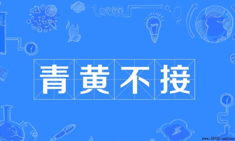 青黃不接怎麼造句 - 實用例句與解析