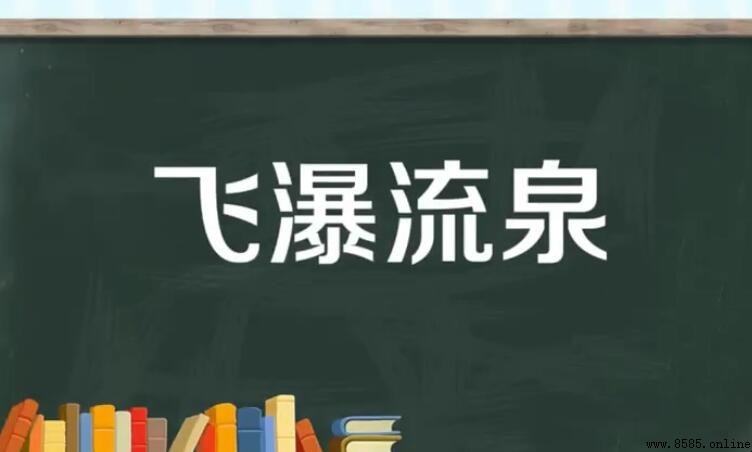 飛瀑流泉的含義與用法