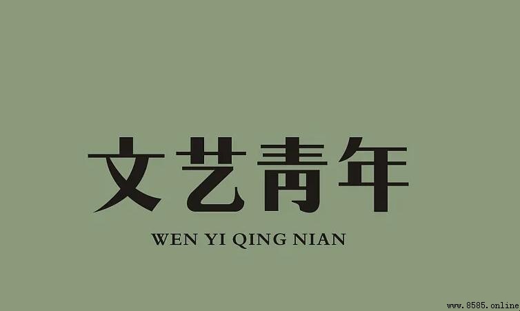 什麼是文藝青年？定義、範疇與現實背景解析