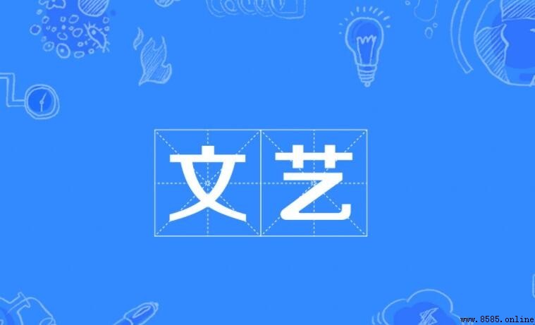文藝的意思