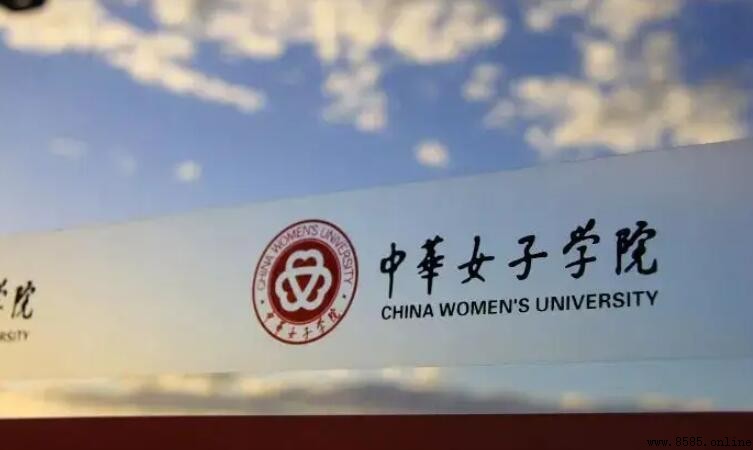 中華女子學院是二本學校嗎?解析學校性質與歷史背景