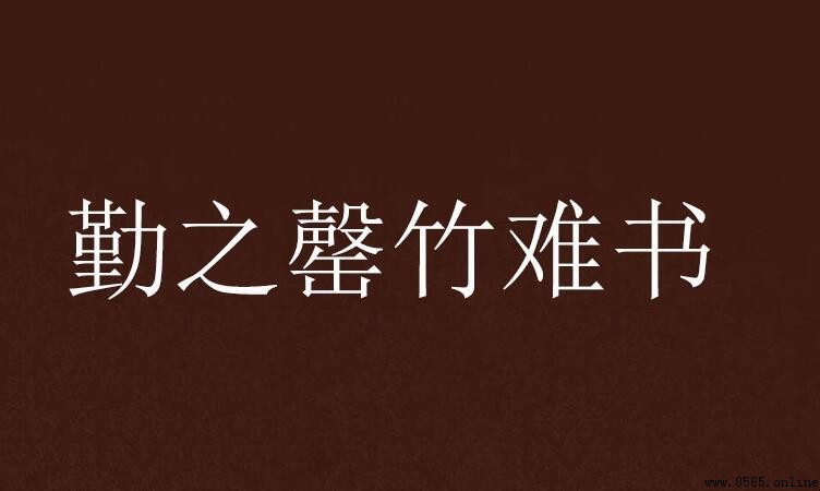 罄竹難書的近義詞與反義詞