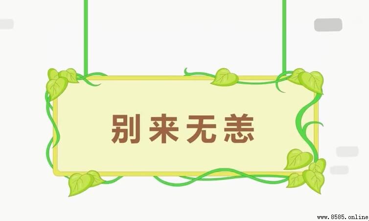 別來無恙怎麼造句 - 例句與用法解析