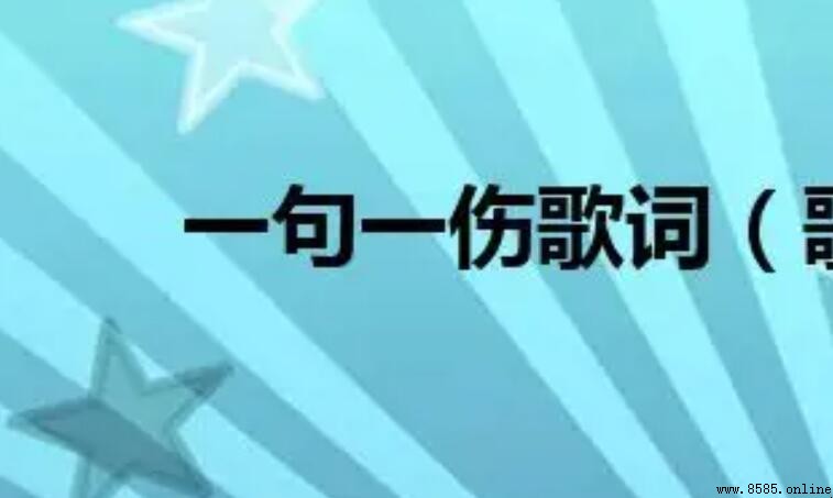 《一句一傷》歌詞解析