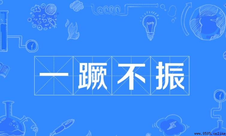 一蹶不振的含義與用法