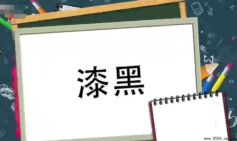 漆黑的近義詞有哪些