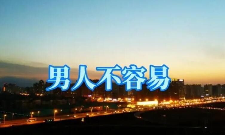 《男人不容易》解析:每個男人都不容易的聲音