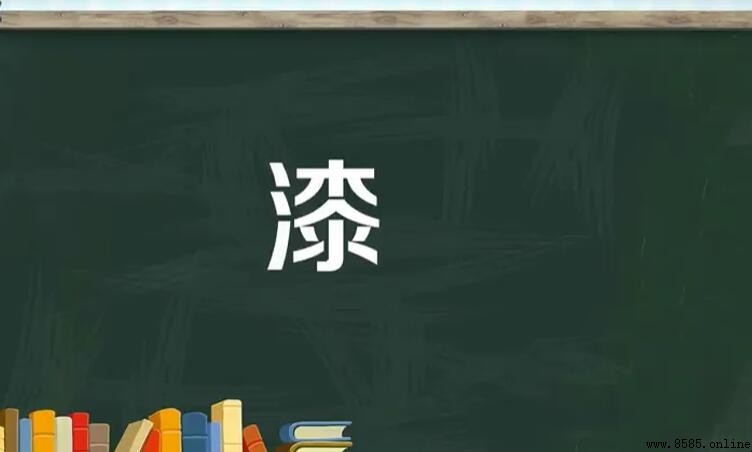 漆的组词有哪些