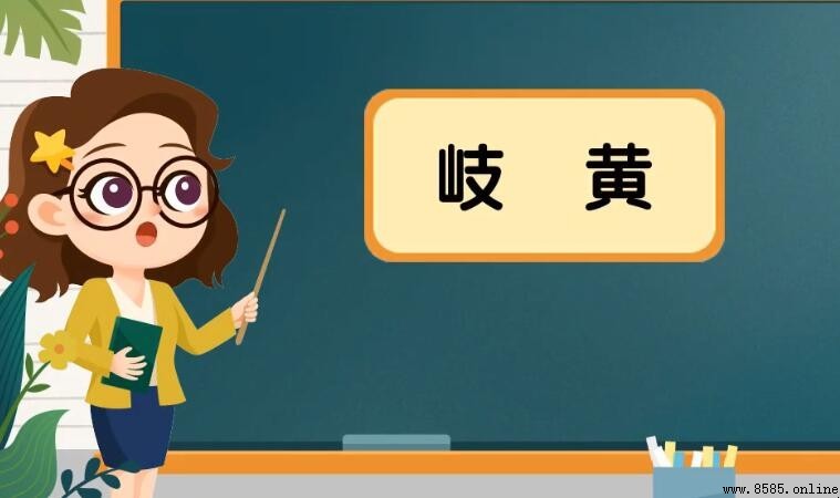 岐黃是什麼意思