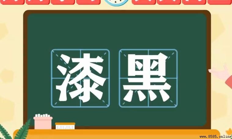 漆黑的反義詞是什麼？解析黑暗的反面