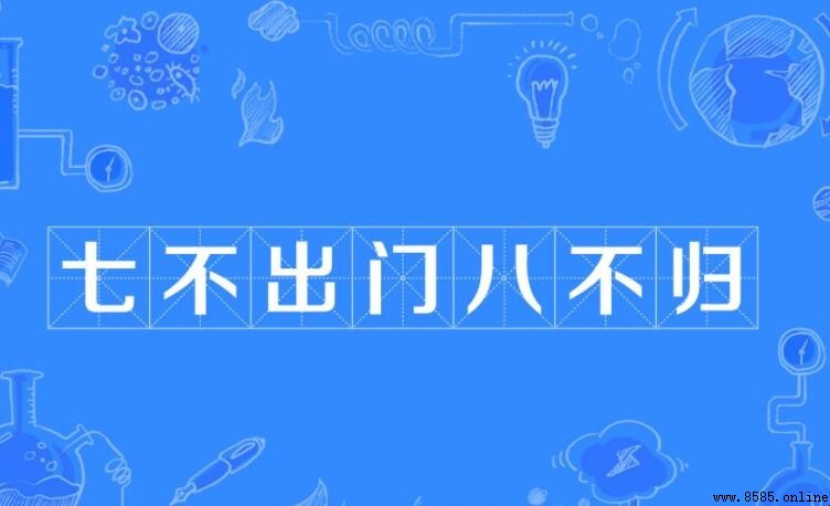 七不出門八不歸的含義與由來