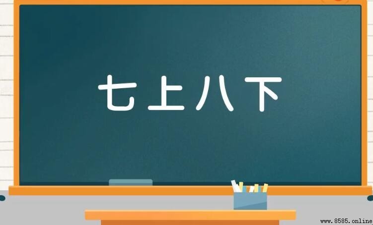 七和八的成语有哪些