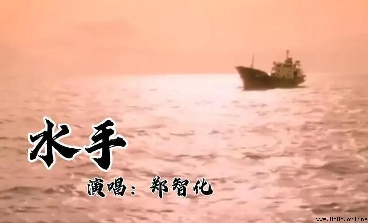 「再見吧再見吧再見吧」是什麼歌？揭秘鄭智化《水手》