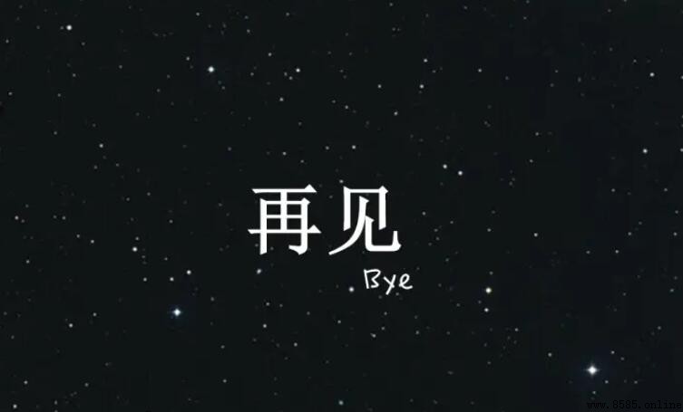 形容再見的成語有哪些