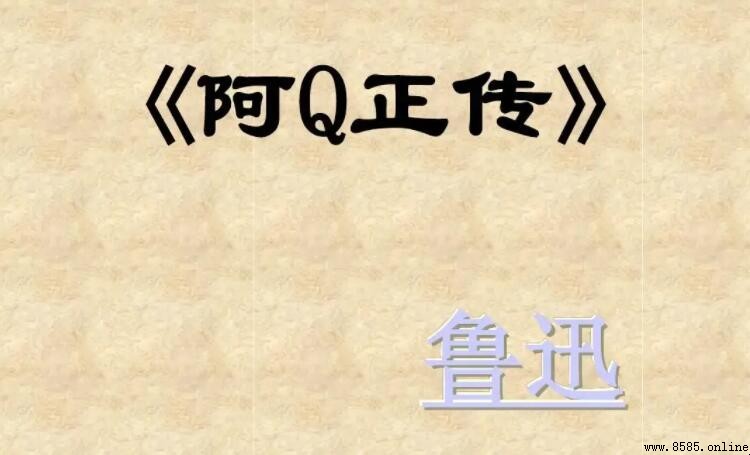 《阿Q正传》主要内容解析