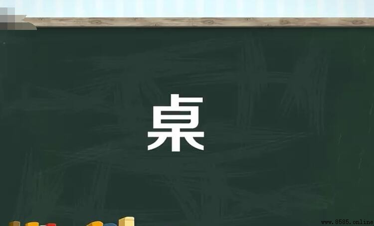 桌怎麼組詞