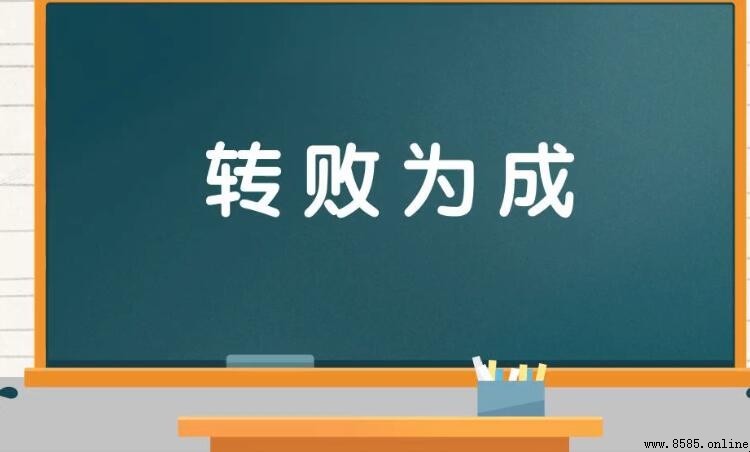 轉什麼為什麼成語是什麼