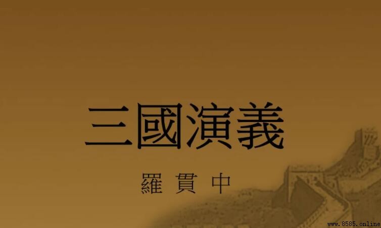《三国演义》第八十回主要内容解析