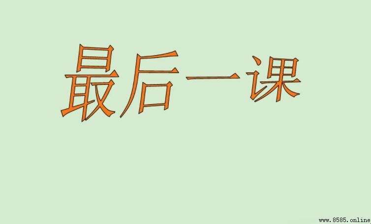 《最後一課》主要內容解析:敘事背景、劇情與主題