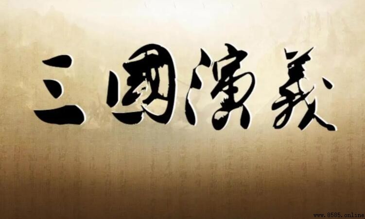 《三国演义》第九十回主要内容解析