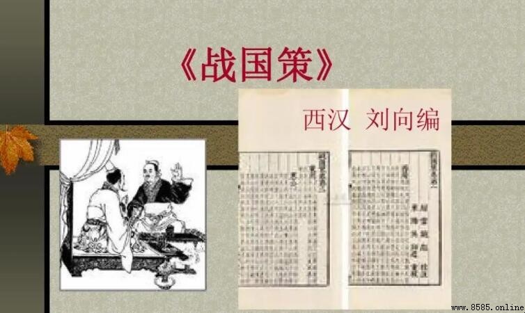 《战国策·齐策》原文及解析