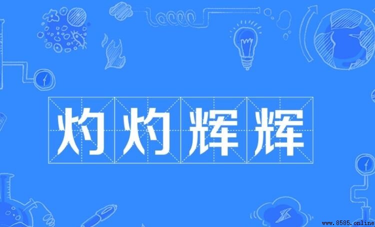 灼灼輝輝的含義與出處
