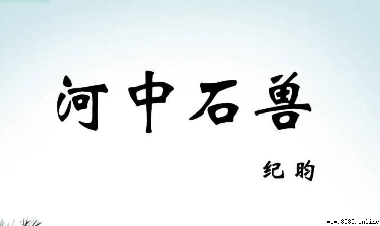 一老河兵聞之何意？《河中石獸》原文解析