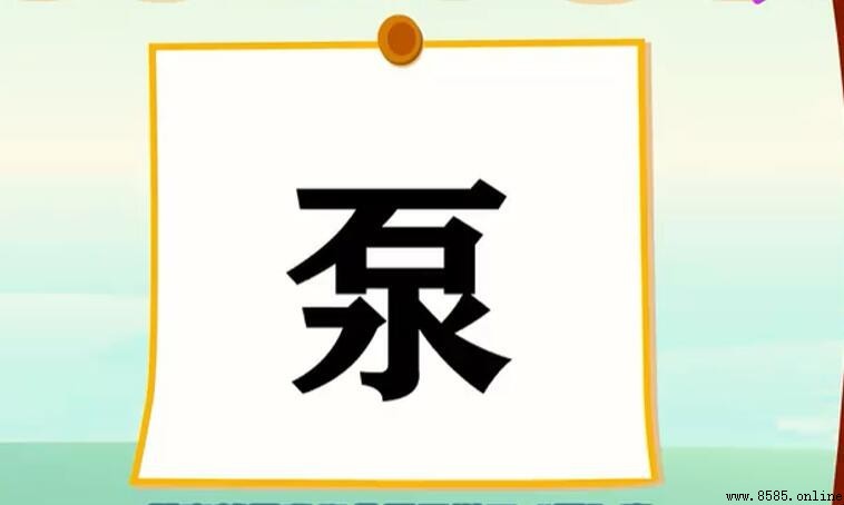 上面石下面水是什麼字？揭秘漢字「泵」