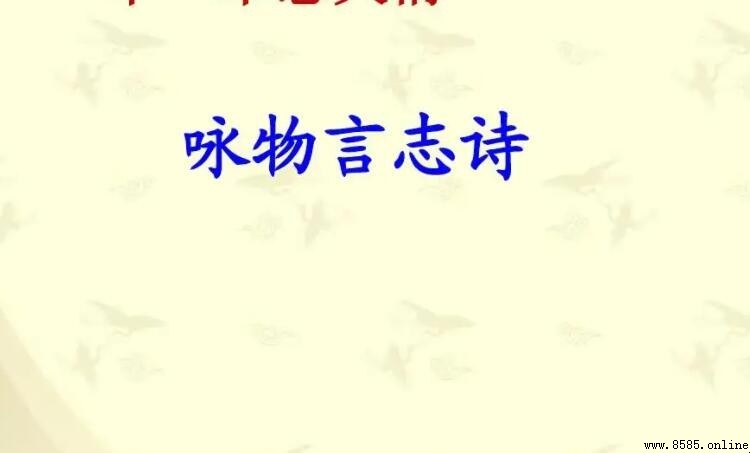 寫詠物言志詩句與範例