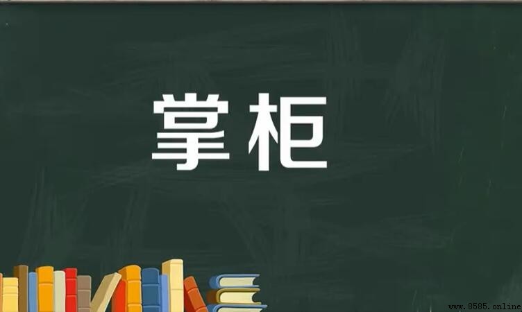 掌櫃的意思