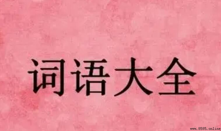 相依相偎的含義與詞解