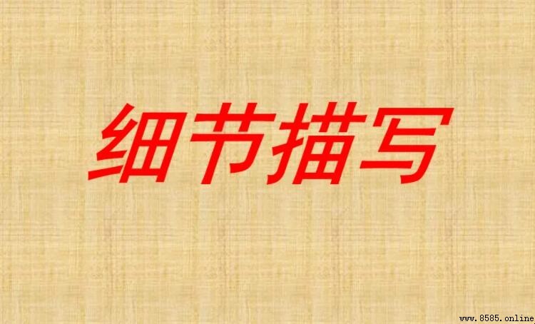 細節描寫的句子有哪些 - 精彩示例與技巧解析
