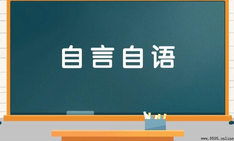 自言自語照樣子寫詞語有哪些