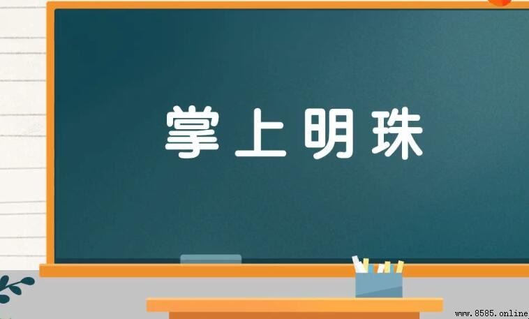 掌上明珠造句示例與用法