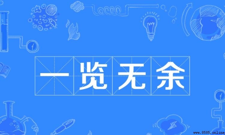 一覽無餘是什麼意思