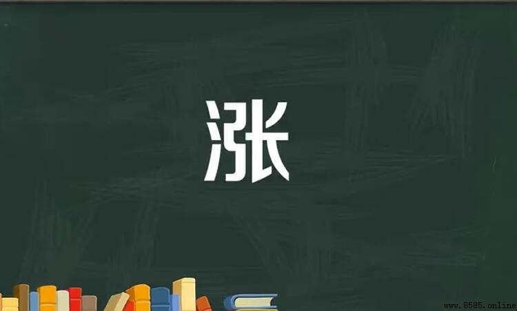 漲字如何組詞