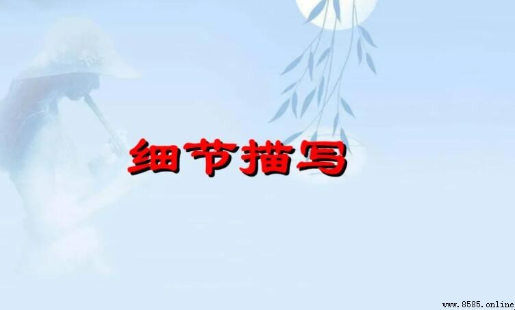 細節描寫的作用是什麼
