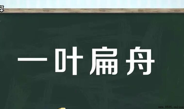 一葉扁舟成語解析