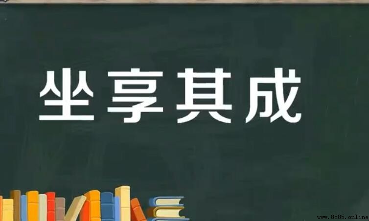 坐享其成的意思與用法