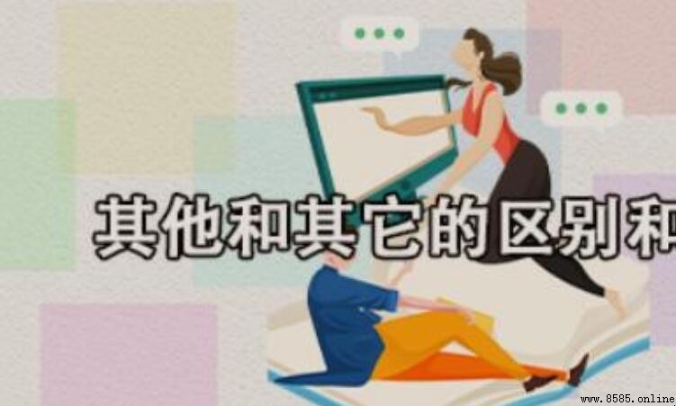 其他與其它的差別在哪裡？