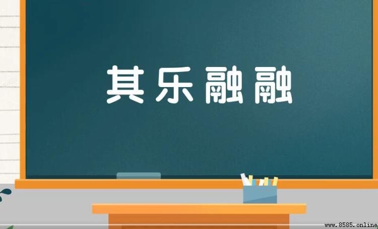 其樂融融的意思