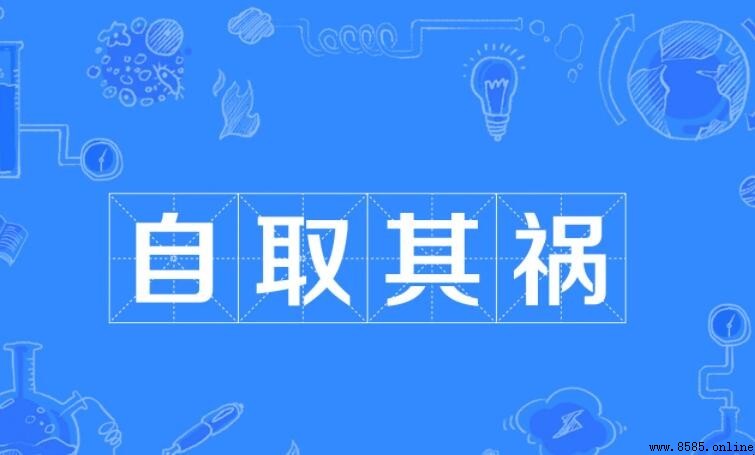 自取其禍的意思與用法
