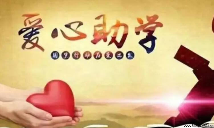 貧困認定與助學金的區別對比