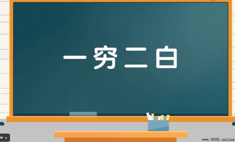 一窮二白的近義詞是什麼?解析與替代詞彙
