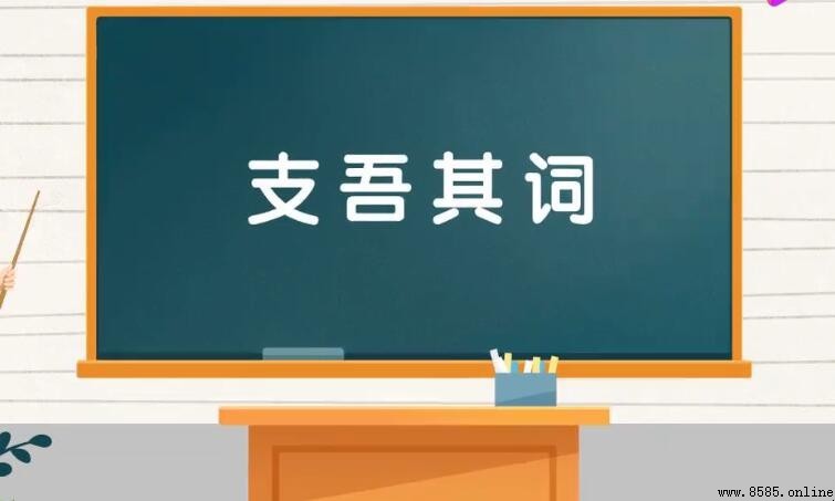 支吾其詞的含義與用法