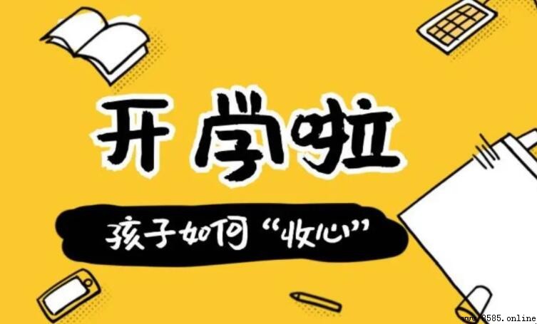 開學前幫孩子收心的四大策略