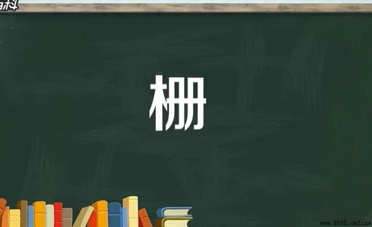 柵字怎麼組詞