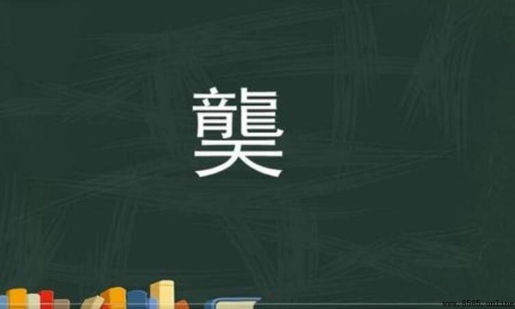 上面一個龍下面一個天是什麼字