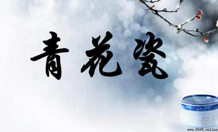 青花瓷起源：從唐代興起到明清發展