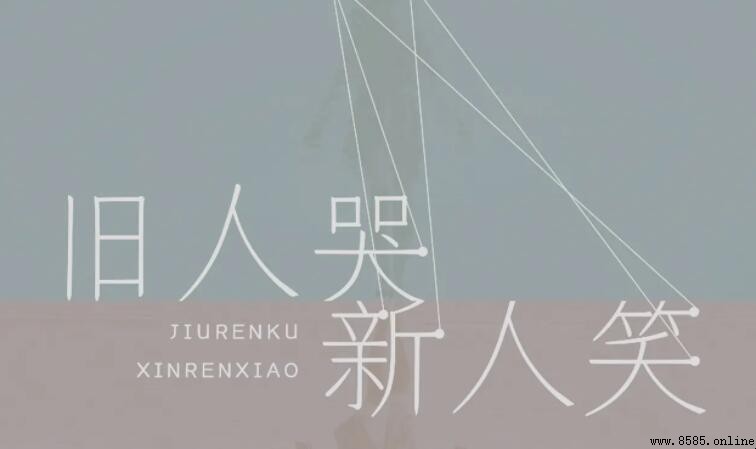 新人笑舊人哭的句子有哪些